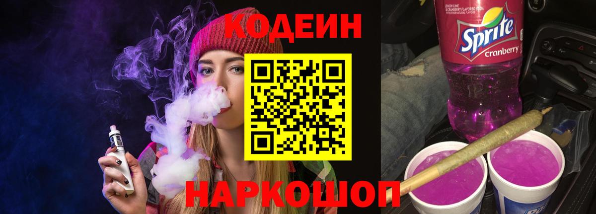 Кодеиновый сироп Lean напиток Lean (лин)  Вход с VPN  Codein Purple Drank  Торжок 