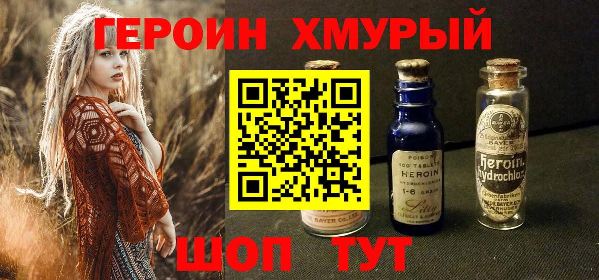 ГЕРОИН белый Торжок